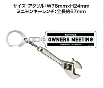 감사제 기념 미니 몽키 렌치 포함 키링 토미카 오너즈 미팅