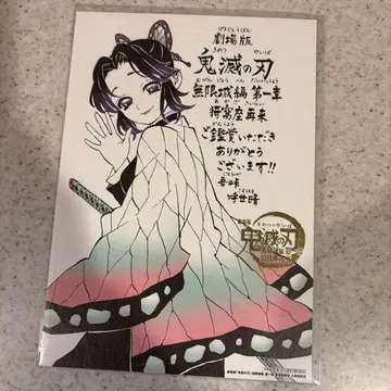 귀멸의 칼날/영화/입장객 특전/코쵸우 시노부/메시지 보드/무한성 편