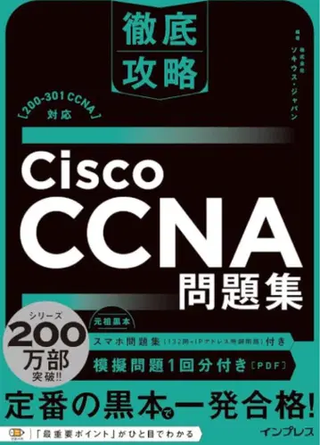 철저 공략 Cisco CCNA 문제집 [200-301 CCNA] 대응