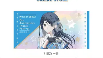 프로세카 감사제 빅 타월 호시노 이치카