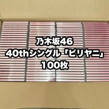 노기자카46 40th 싱글 비리야니 CD 100장 묶음 판매