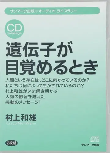 유전자가 깨어날 때 CD 2장 세트 (강연 내용이 너무 재미있어요!)