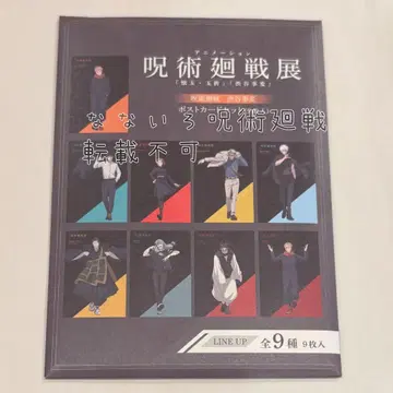 주술회전 주술회전전 엽서 세트