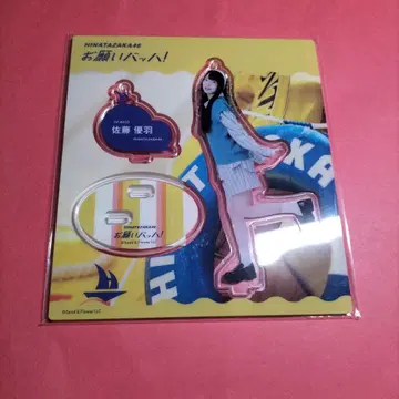 히나타자카46 사토 유우하 [ 부탁이야 바흐! ] 아크릴 스탠드