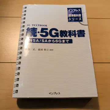 인프레스 표준 교과서 시리즈 속 5G 교과서 NSA/SA부터 6G까지