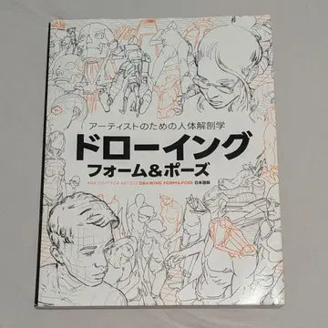 아티스트를 위한 인체 해부학: 드로잉 - 폼 & 포즈