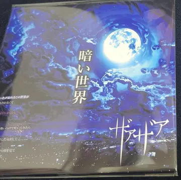 자아아 어두운 세계