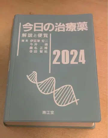 오늘의 치료약 : 해설과 편람 2024년판(제46판)