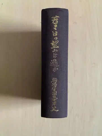 젊은 날의 소망은 아득히 코마바 학원 30년사