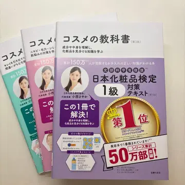 화장품 교과서 일본 화장품 검정 텍스트 제3판