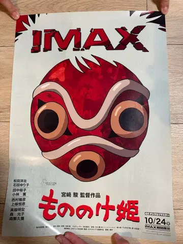 모노노케 히메 IMAX 포스터