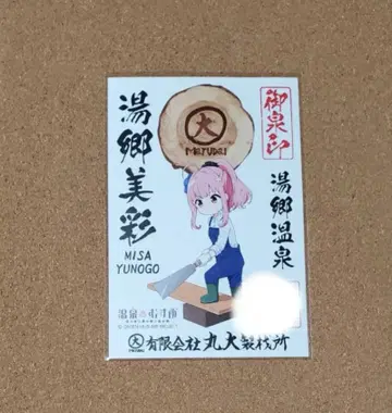 미마사카 온천무스메 오카야마현 유고 온천 유고 미사이 고센인