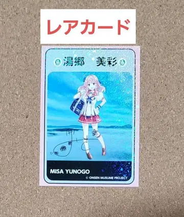 신상품 유고 온천 온천무스메 유고 미사이 카드 랠리 레어 카드