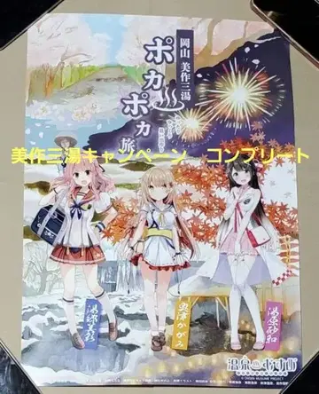 온천무스메 신상품 오카야마현 미마사카 산토 스탬프 랠리 컴플리트 포스터