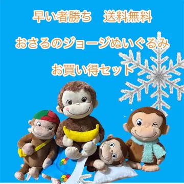 선착순 오자루의 조지 봉제 인형 세트