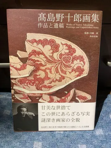 다카시마 노주 화집 작품과 유고