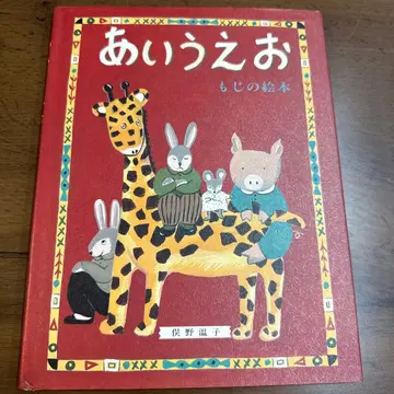 아이에우에오 글자 그림책 마타노 아츠코