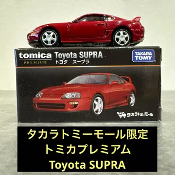 타카라토미몰 한정판 토미카 프리미엄 Toyota SUPRA