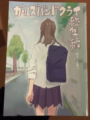 극장판 총집편 걸즈밴드클라이 [후편] 네, 미래. 입장자 혜택 코믹스