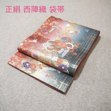 필견! 선착순!! 순수 실크 중고 니시진 비단 완성된 후쿠로 오비 903