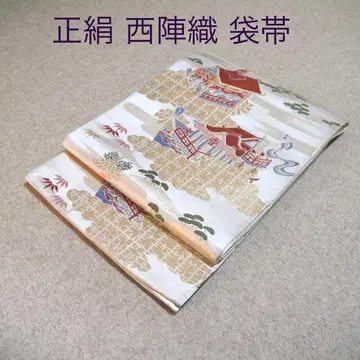 필견! 선착순!! 순수 실크 중고 니시진 비단 완성된 후쿠로 오비 323