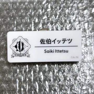 니지산지 사에키 잇테츠 니지 페스 네임 배지 히어로 오리엔스