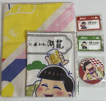 오소마츠 6쌍둥이 호텔 코류 굿즈