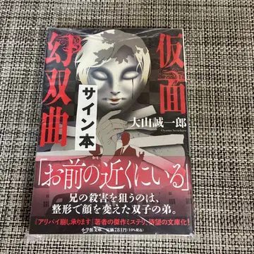 사인본 가면환쌍곡 오야마 세이이치로