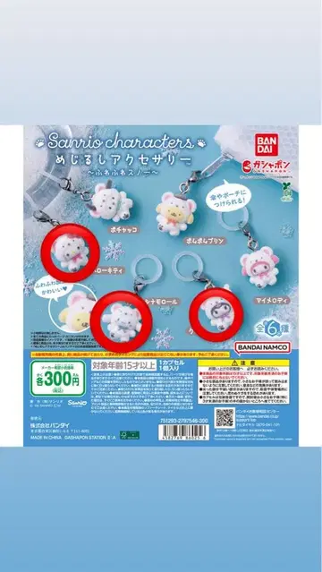 산리오 포근포근 스노우 가챠가챠