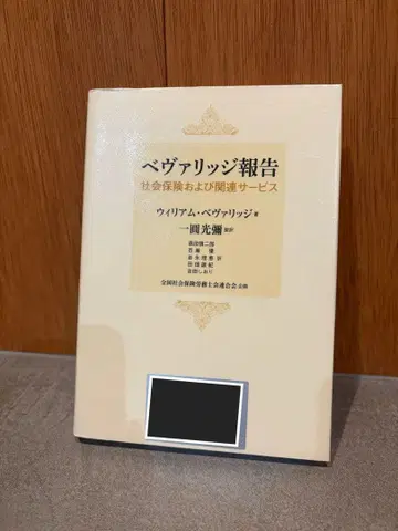 베버리지 보고서 사회 보장 및 관련 서비스 제적 도서