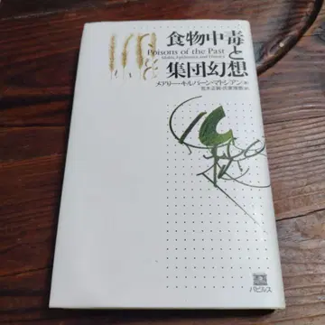 식중독과 집단 환상