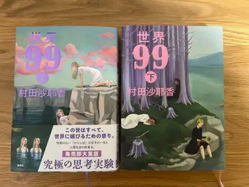 세계 99 상하권 세트