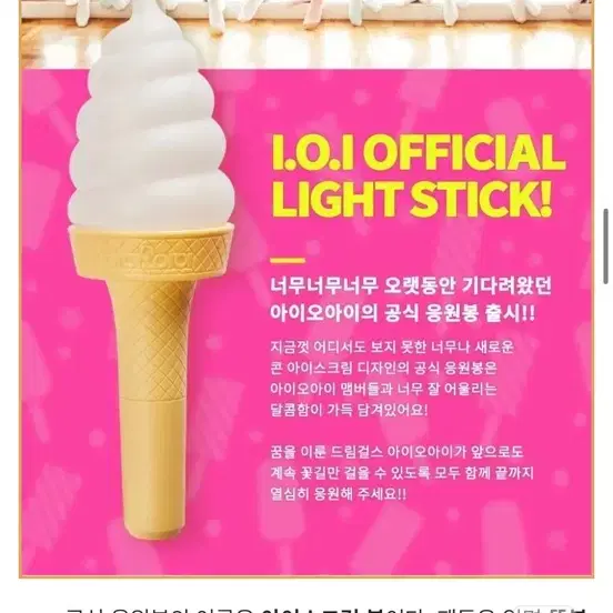 아이오아이 공식응원봉