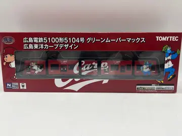 히로시마 전철 5100형 그린 무버 맥스 히로시마 도요카프 철도 컬렉션