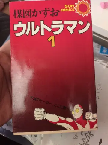 쇼와 레트로 초판 울트라맨 1 2권 세트