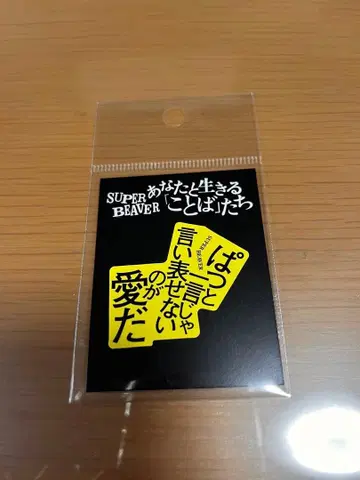 SUPER BEAVER 스티커 사랑하는 사람
