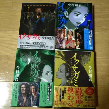 이쿠사가미 전권