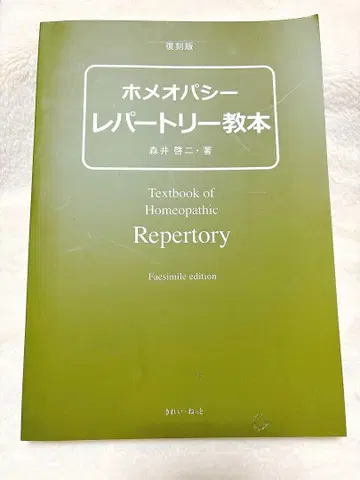 호메오파시 레퍼토리 교본 복각판