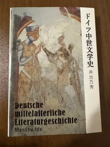 독일 중세 문학사 이데 카즈히데 저자 사인 포함