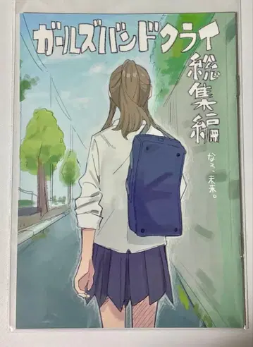 극장판 총집편 걸즈밴드클라이 [후편] 네, 미래. 입장자 혜택 코믹스