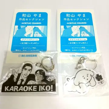 와야마 야마 가라오케 가자! 아크릴 키링