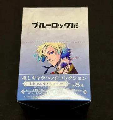 블루 록 전시회 최애 캐릭터 캔뱃지 컬렉션 카이저