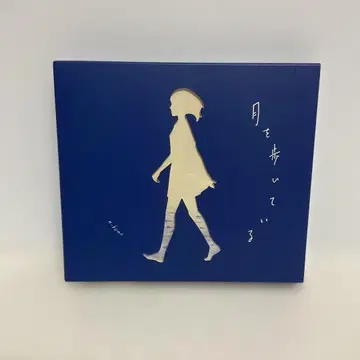 달을 걷고 있어 초회 한정판