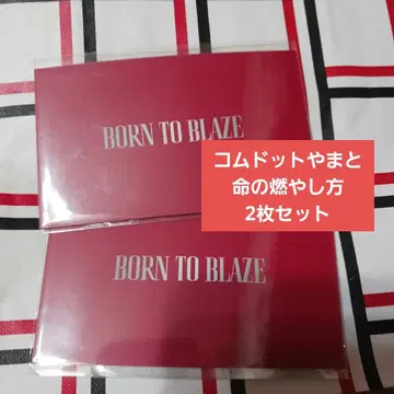 코무돗토 야마토 생명 불태우는 법 카드 2장 세트