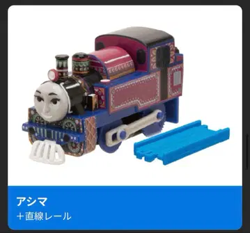 새상품 아시마 캡슐 프라레일 토마스