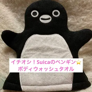 강추!펜스타 Suica 펭귄 다이컷 바디 워시 타월