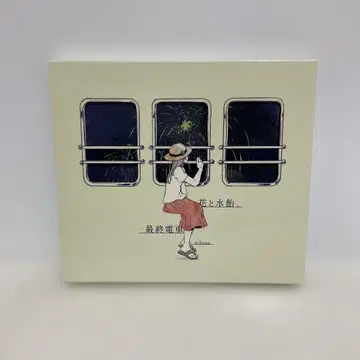 꽃과 물엿, 최종 기차