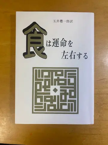 음식은 운명을 좌우한다 타마이 소이치로 저