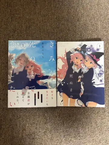 네가 죽을 때까지 사랑하고 싶어 1권 게이머즈 구매 혜택 교체 커버