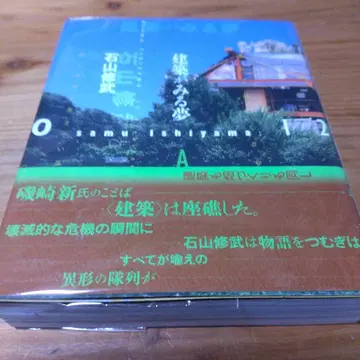 [ 건축이 보는 꿈 이시야마 슈우부와 12가지 이야기 ]